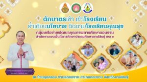 "ตักบาตรเช้า เข้าโรงเรียน ย้ำเตือนนโยบาย ติดตามโรงเรียนคุณสุข” กลุ่มเครือข่ายพัฒนาคุณภาพการศึกษาดอนจาน ณ โรงเรียนกุดครองวิทยาคาร วันที่ 25 สิงหาคม 2568