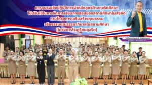 การอบรมหลักสูตรต้านทุจริตศึกษา (โครงการโรงเรียนสุจริต) สพป.กาฬสินธุ์ เขต 1