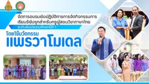 การอบรมเชิงปฏิบัติการฯ ครูผู้สอนวิชาภาษาไทย โดยใช้นวัตกรรมแพรวาโมเดล สพป.กาฬสินธุ์ เขต 1