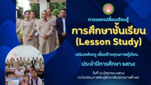 การแลกเปลี่ยนเรียนรู้ การศึกษาชั้นเรียน (Lesson Study) เสริมพลังครู เพื่อสร้างคุณภาพผู้เรียน