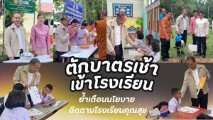 กิจกรรมตักบาตรเช้า เข้าโรงเรียน ย้ำเตือนนโยบาย ติดตามโรงเรียนคุณสุข