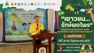 ค่าย “เยาวชน...รักษ์พงไพร เฉลิมพระเกียรติ 60 พรรษา สมเด็จพระเทพรัตนราชสุดาฯ สยามบรมราชกุมารี”ปี 2568