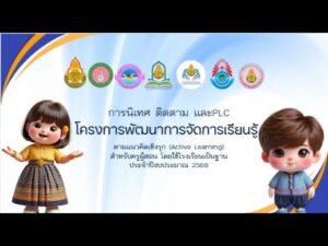 นิเทศ ติดตาม และPLC