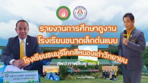 ศึกษาดูงานโรงเรียนขนาดเล็กต้นแบบ