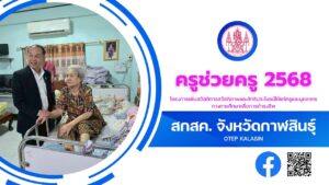 สกสค. กาฬสินธุ์ ครูช่วยครู 2568