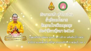 VTR - ตักบาตรเช้า เข้าโรงเรียน ย้ำเตือนนโยบาย สพป.กาฬสินธุ์ เขต 1 ปี 2568 (กลุ่มสหัสขันธ์ก้าวหน้า)