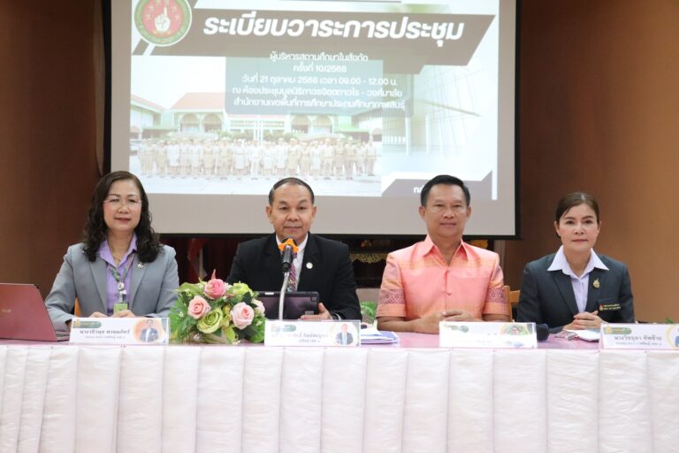 ประชุมผู้บริหารสถานศึกษา สังกัดสำนักงานเขตพื้นที่การศึกษาประถมศึกษากาฬสินธุ์ เขต 1 ครั้งที่ 10/2568