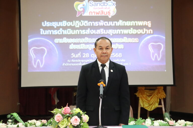 การประชุมเชิงปฏิบัติการพัฒนาศักยภาพครูในการดำเนินงานส่งเสริมสุขภาพช่องปากเด็กวัยเรียนภายใต้โครงการพัฒนาวิชาการและโมเดลส่งเสริมสุขภาพช่องปาก : Sandbox จังหวัดเด็กฟันดี จังหวัดกาฬสินธุ์