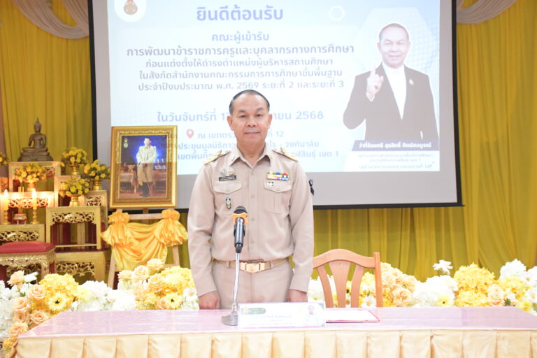 โครงการการพัฒนาข้าราชการครูและบุคลากรทางการศึกษา ก่อนแต่งตั้งให้ดำรงตำแหน่งผู้บริหารสถานศึกษา ในสังกัดสำนักงานคณะกรรมการการศึกษาพื้นฐาน ประจำปีงบประมาณ พ.ศ. 2569 ระยะที่ 2 และระยะที่ 3 ประจำเขตตรวจราชการที่ 12