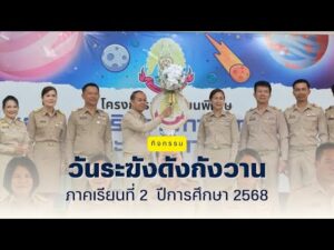 กิจกรรมวันระฆังดังกังวาน ภาคเรียนที่ 2 ปีการศึกษา 2568 สพป.กาฬสินธุ์ เขต 1