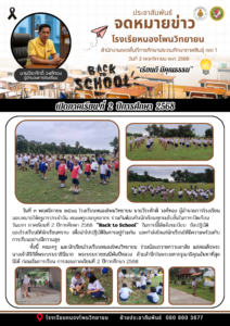 จดหมายข่าวโรงเรียนหนองโพนวิทยายน วันที่ 3 พฤศจิกายน 2568