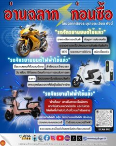 ประชาสัมพันธ์ ข่าว สคบ. ด้านการคุ้มครองผู้บริโภค