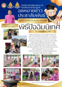 จดหมายข่าว โรงเรียนบึงวิชัยสงเคราะห์ วันที่ 25 มีนาคม 2569