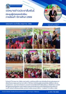 จดหมายข่าว โรงเรียนคำประถมนิคมสงเคราะห์ วันที่ 15 พฤษภาคม 2569