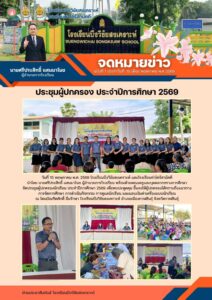 จดหมายข่าว โรงเรียนบึงวิชัยสงเคราะห์ วันที่ 15 พฤษภาคม 2569