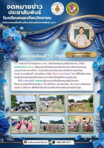 จดหมายข่าว โรงเรียนหนองโพนวิทยายน วันที่ 16 พฤษภาคม 2569