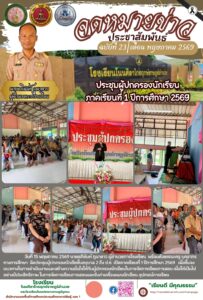 จดหมายข่าว โรงเรียนโนนศิลาไกรฤกษ์ราษฎร์อำนวย วันที่ 15 พฤษภาคม 2569
