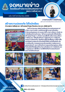 จดหมายข่าว โรงเรียนคำประถมนิคมสงเคราะห์ วันที่ 24 มิถุนายน 2569