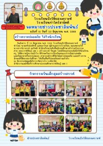 จดหมายข่าว โรงเรียนบึงวิชัยสงเคราะห์  วันที่ 23 มิถุนายน 2569