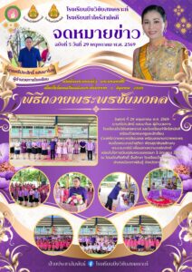 จดหมายข่าว โรงเรียนบึงวิชัยสงเคราะห์ วันที่ 29 พฤษภาคม 2569