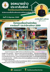 จดหมายข่าว โรงเรียนหนองโพนวิทยายน วันที่ 12 มิถุนายน 2539