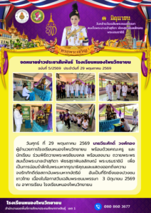 จดหมายข่าว โรงเรียนหนองโพนวิทยายน วันที่ 29 พฤษภาคม 2569