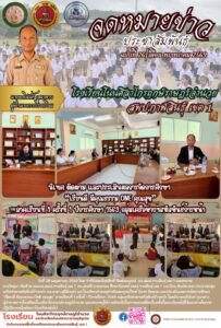 จดหมายข่าว โรงเรียนโนนศิลาไกรฤกษ์ราษฎร์อำนวย วันที่ 28 พฤษภาคม 2569