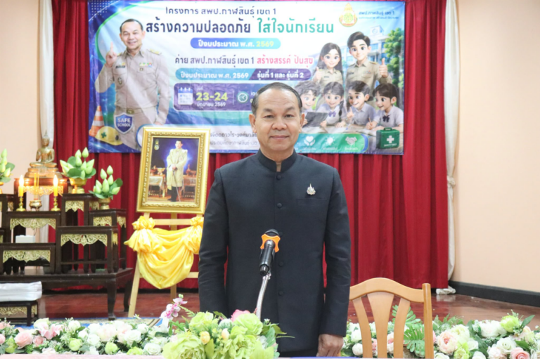 ประธานในพิธีเปิดโครงการ สพป.กาฬสินธุ์ เขต 1 สร้างความปลอดภัย ใส่ใจนักเรียน ปีงบประมาณ พ.ศ. 2569 กิจกรรมการอบรมค่าย "สพป.กาฬสินธุ์ เขต 1 สร้างสรรค์ ปันสุข"