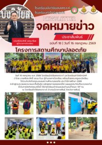 จดหมายข่าว โรงเรียนบึงวิชัยสงเคราะห์ วันที่ 16 กรกฎาคม 2569
