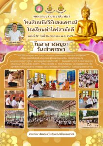จดหมายข่าว โรงเรียนบึงวิชัยสงเคราะห์ วันที่ 26 กรกฎาคม 2569