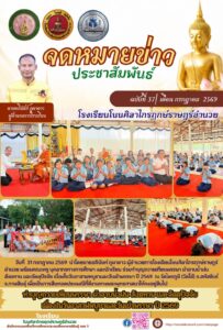 จดหมายข่าว โรงเรียนโนนศิลาไกรฤกษ์ราษฎร์อำนวย วันที่ 31 กรกฎาคม 2569