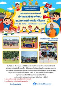 จดหมายข่าว โรงเรียนบึงวิชัยสงเคราะห์ วันที่ 23 กันยายน 2569