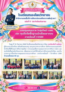 จดหมายข่าว โรงเรียนหนองโพนวิทยายน วันที่ 16 กันยายน 2569