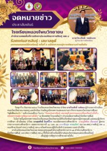 จดหมายข่าว โรงเรียนหนองโพนวิทยายน วันที่ 2 กันยายน 2569