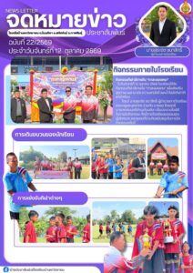 จดหมายข่าว โรงเรียนบ้านแกวิทยายน วันที่ 12 ตุลาคม 2569